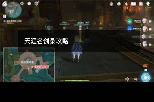 天涯名剑录攻略