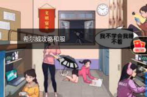 希尔威攻略和服