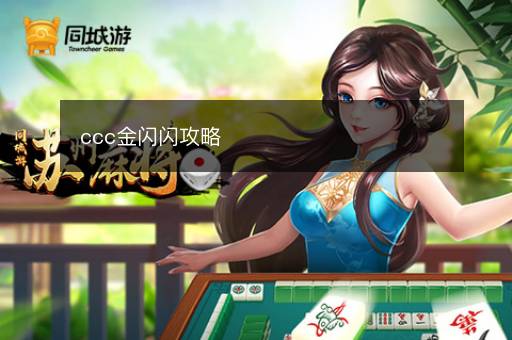ccc金闪闪攻略