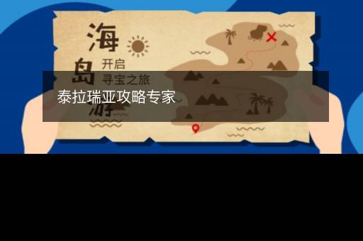 泰拉瑞亚攻略专家