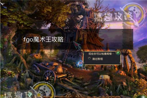 fgo魔术王攻略