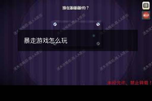 暴走游戏怎么玩