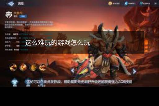 这么难玩的游戏怎么玩 这么难玩的游戏怎么玩