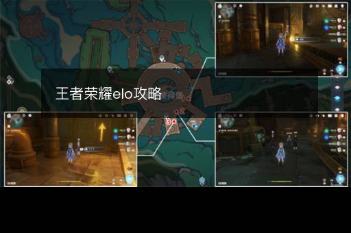 王者荣耀elo攻略