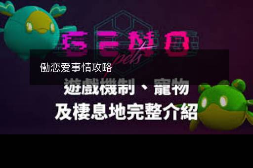 働恋爱事情攻略