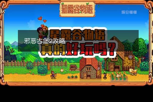 邪恶古堡2攻略