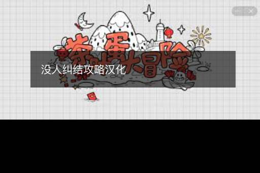 没人纠结攻略汉化