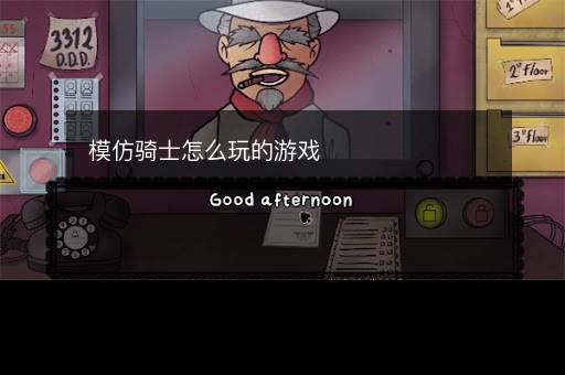 模仿骑士怎么玩的游戏