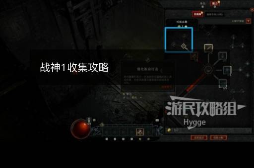 战神1收集攻略