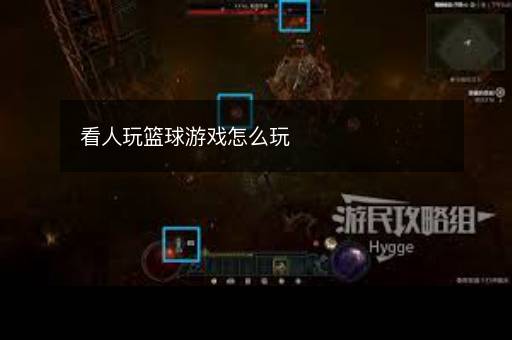 看人玩篮球游戏怎么玩