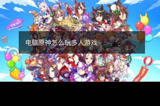电脑原神怎么玩多人游戏