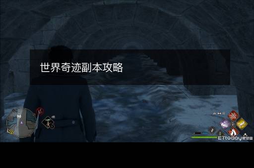 世界奇迹副本攻略