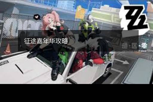 征途嘉年华攻略