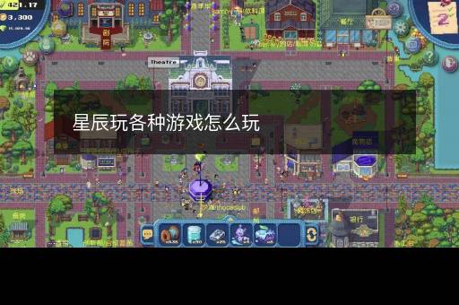 星辰玩各种游戏怎么玩