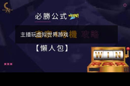 主播玩虚拟世界游戏
