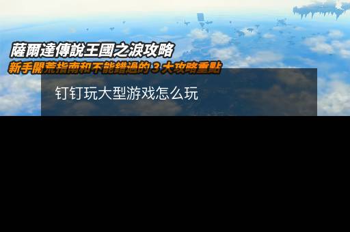 钉钉玩大型游戏怎么玩 钉钉玩大型游戏怎么玩