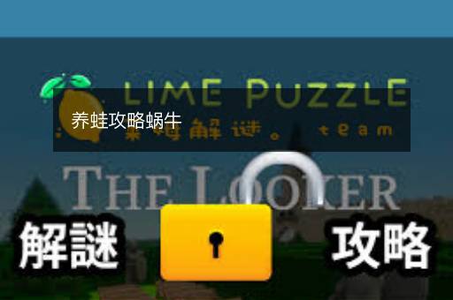 养蛙攻略蜗牛