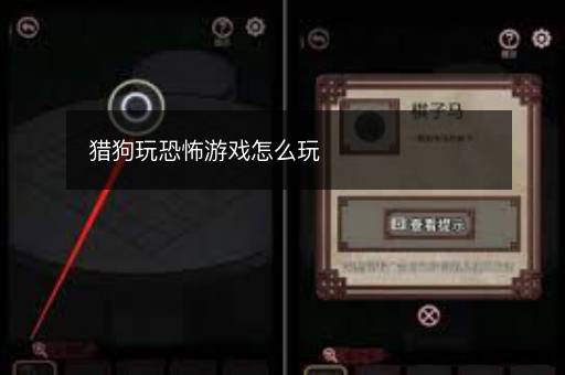 猎狗玩恐怖游戏怎么玩