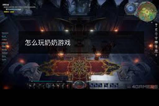 怎么玩奶奶游戏