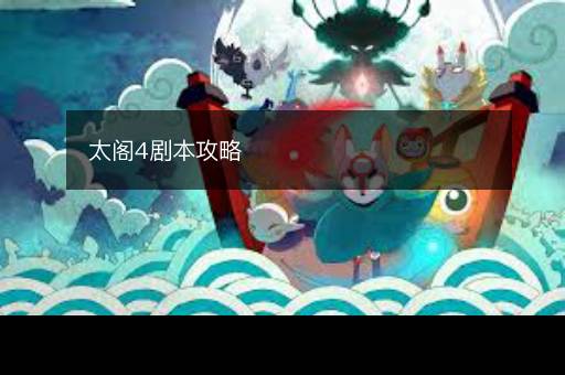 太阁4剧本攻略