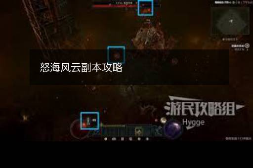 怒海风云副本攻略