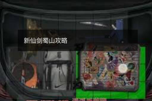 新仙剑蜀山攻略
