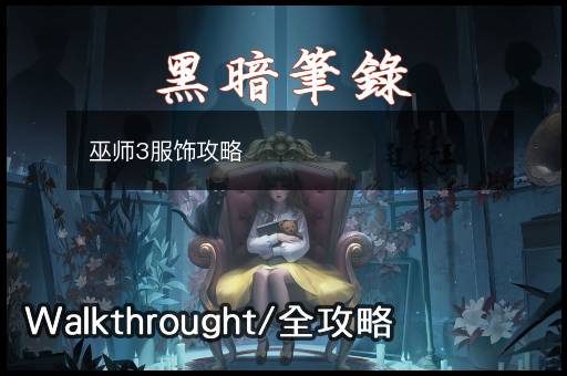 巫师3服饰攻略
