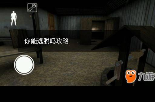 你能逃脱吗攻略